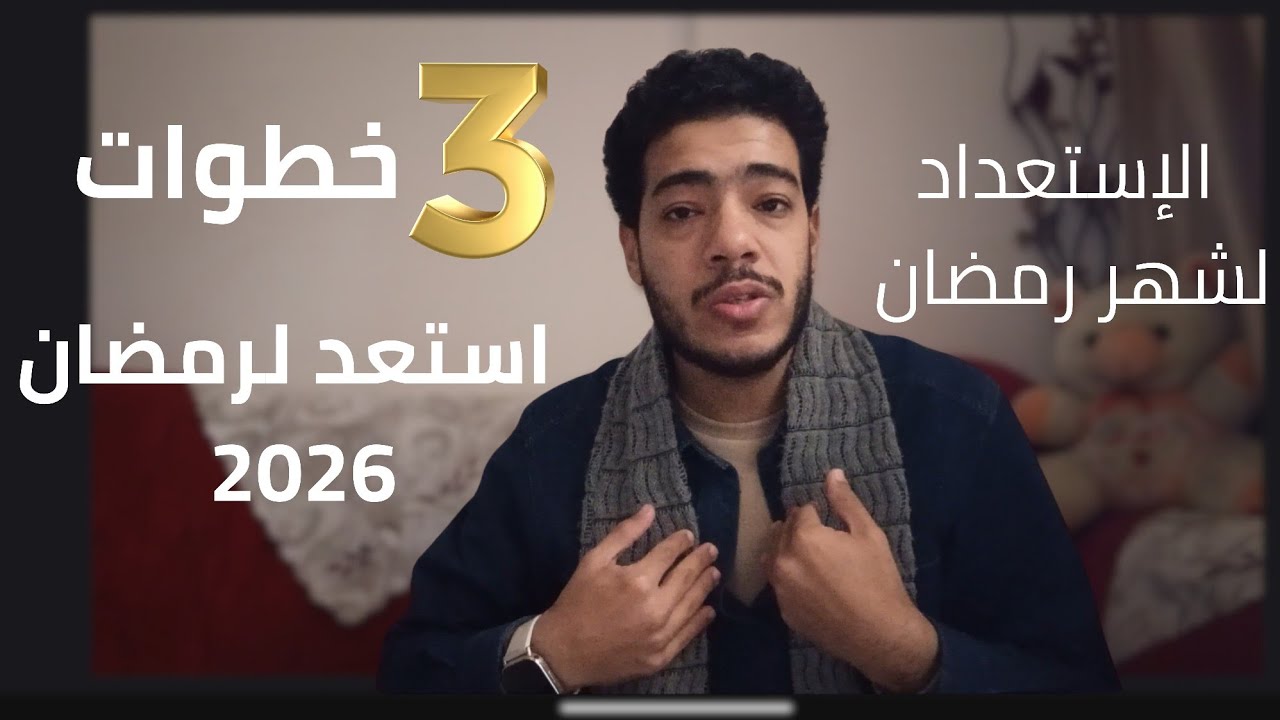 كيف تستعد لشهر رمضان 2026 | خطة عملية لرمضان مختلف