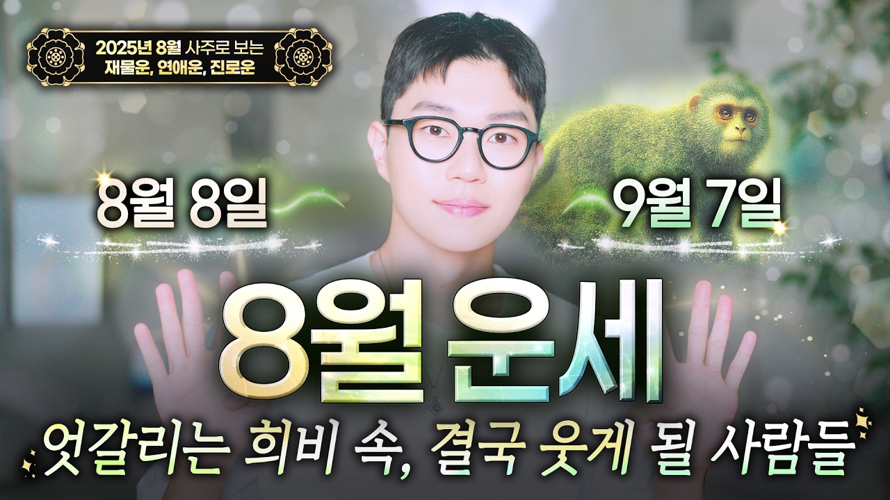 [사주] 이번 8월을 기점으로 확 바뀌는 내 상황과 인생의 흐름💫ㅣ이번 달 내 사주로 보는 좋은 운과 활용법