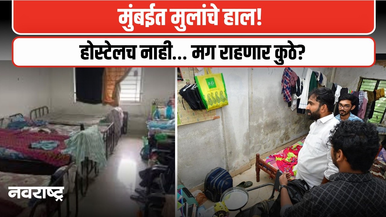 मुंबईत होस्टेलशिवाय शिक्षण | विद्यार्थ्यांचे हाल, विधानसभेत सरकारला सवाल | NAVARASHTRA