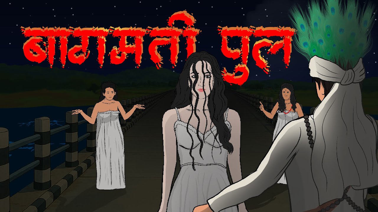 BAGMATI PUL (बागमती पुलको त्यो राम्री केटी) | Nepali Horror Stories