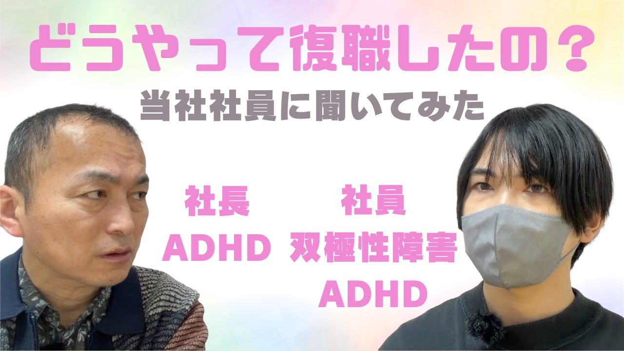 双極性障害が悪化して1年近く休職。どうやって復職したの？当社社員に聞いてみた
