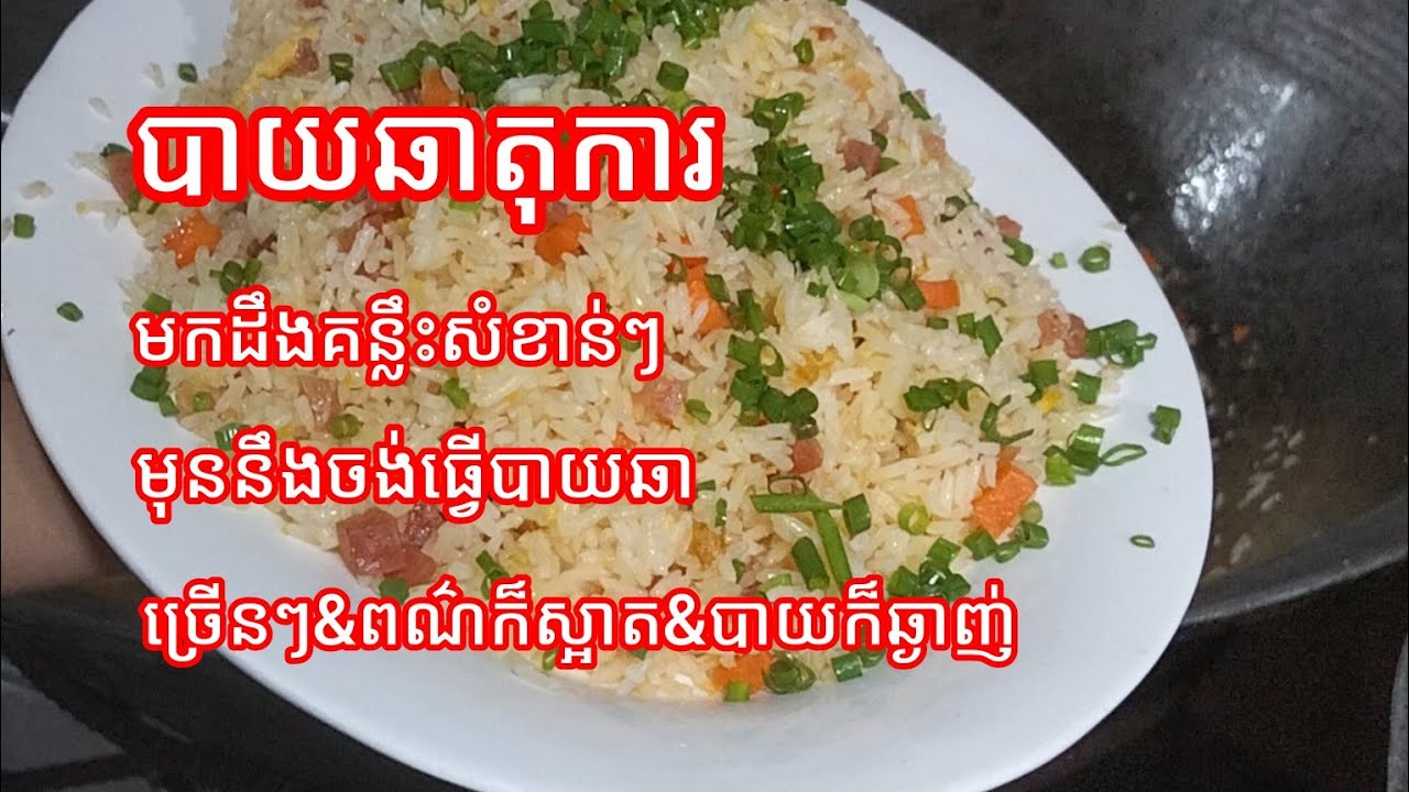 វិធីធ្វើបាយឆាតុការ មកដឹងគន្លឹះសំខាន់ៗទាំងនេះ🥰🥰