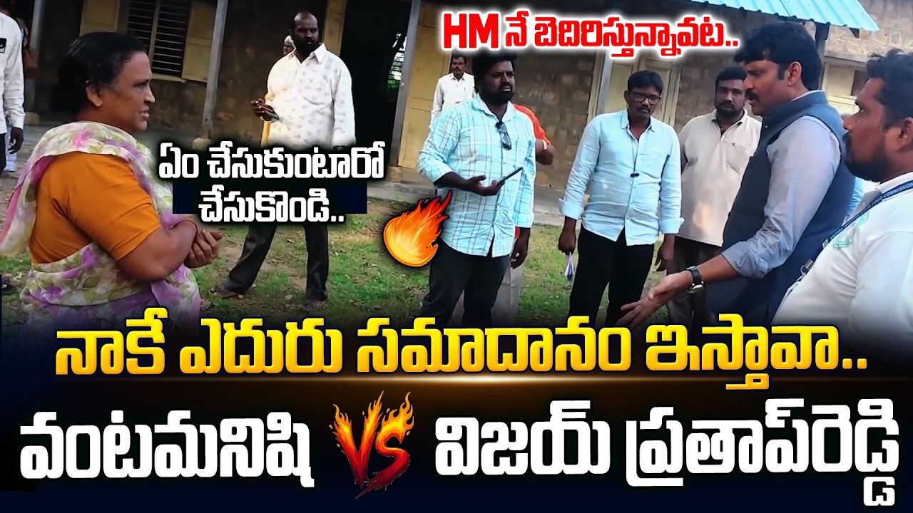 వంటమనిషి VS విజయ్ ప్రతాప్ రెడ్డి | Food Commission chairman inspection  in ZP High School | JMT