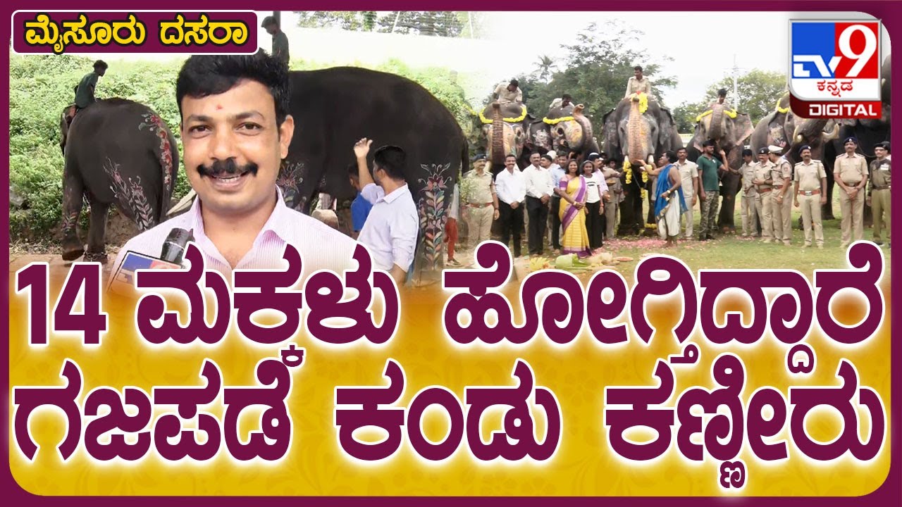 Dasara 2024: ಹಬ್ಬಕ್ಕೆ ಬಂದವರು ವಾಪಸ್ ಹೋಗುವಾಗ ಬೇಸರ ಆಗುತ್ತೆ.. ಗಜಪಡೆಗೂ ಹಾಗೇ ಆಗುತ್ತೆ ಎಂದ DCF| #TV9D
