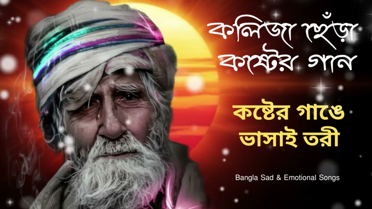 কলিজা ছেঁড়া কষ্টের গান | কষ্টের গাঙে ভাসাই তরী | Emotional Baul Gaan