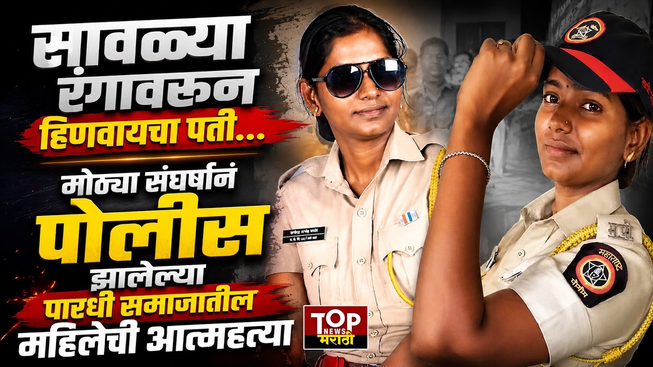 BARAMATI LADY POLICE SANGEETA BHOSALE : पारधी समाजातील पोलीस संगीता काळे यांनी संपवलं जीवन