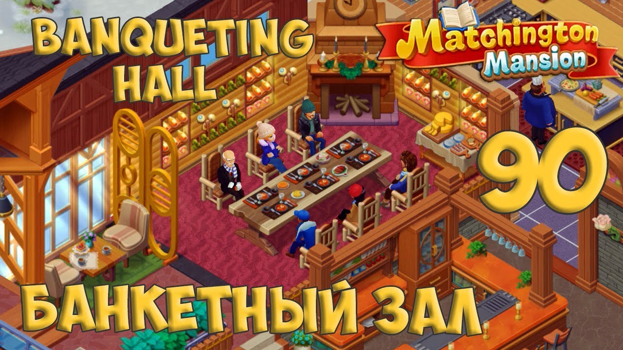 Matchington Mansion Part 90 - Banqueting Hall [ Gameplay Story ] Банкетный Зал HD
