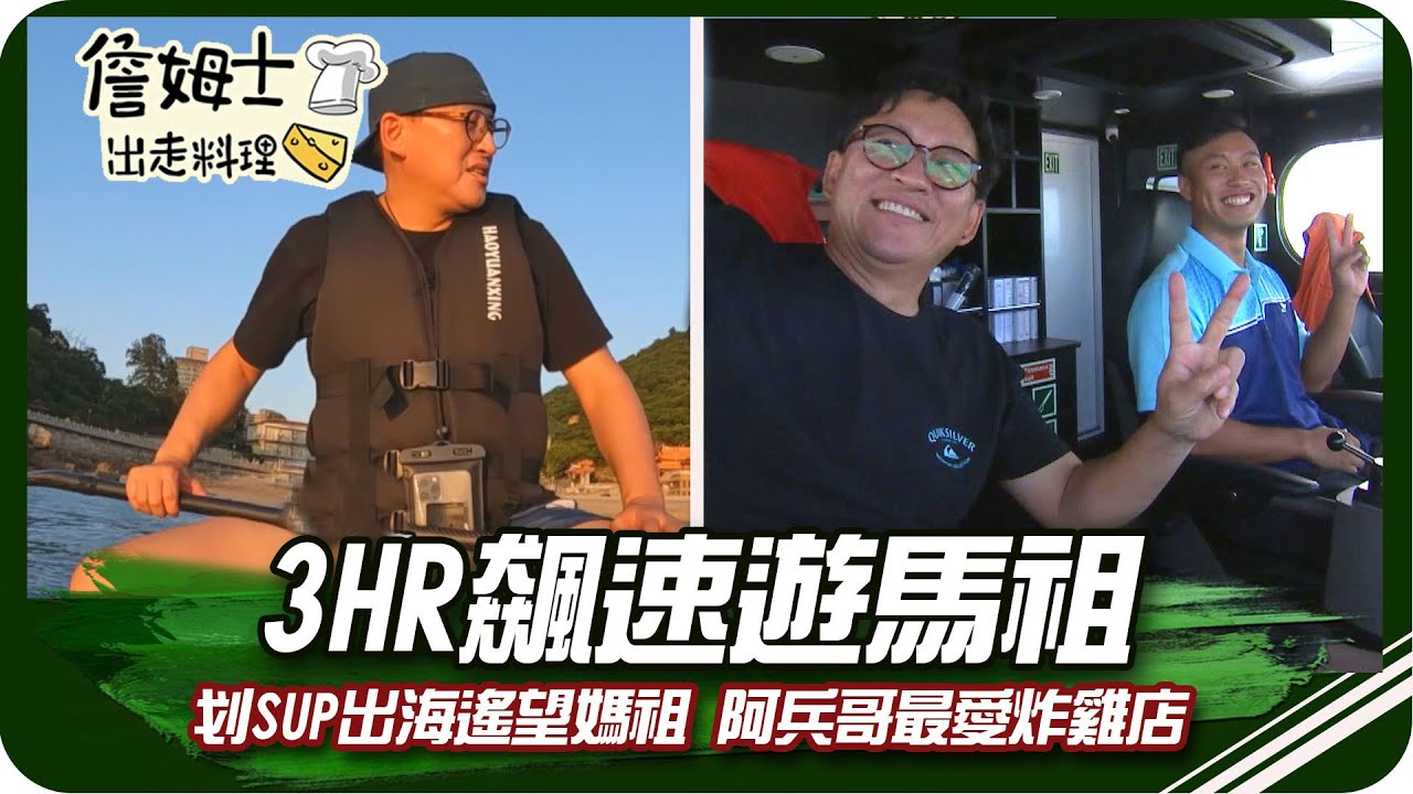 《跟著姆士出遊去》馬祖3HR高速客輪 出海遙望媽祖與阿兵哥最愛炸雞店