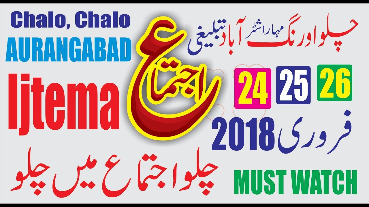 Chalo AURANGABAD 24,25,26 Feb.2018 Tablighi Ijtema چلو اورنگ آباد تبلیغی اجتماع فروری 2018