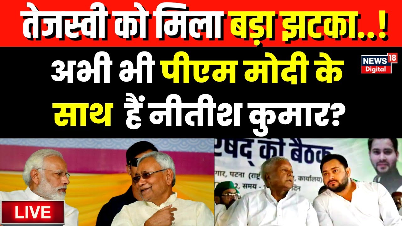 Bihar Politics Live: विपक्ष से छुड़ाया हाथ..Nitish Kumar फिर जाएंगे BJP के साथ? | RJD | JDU | Bihar