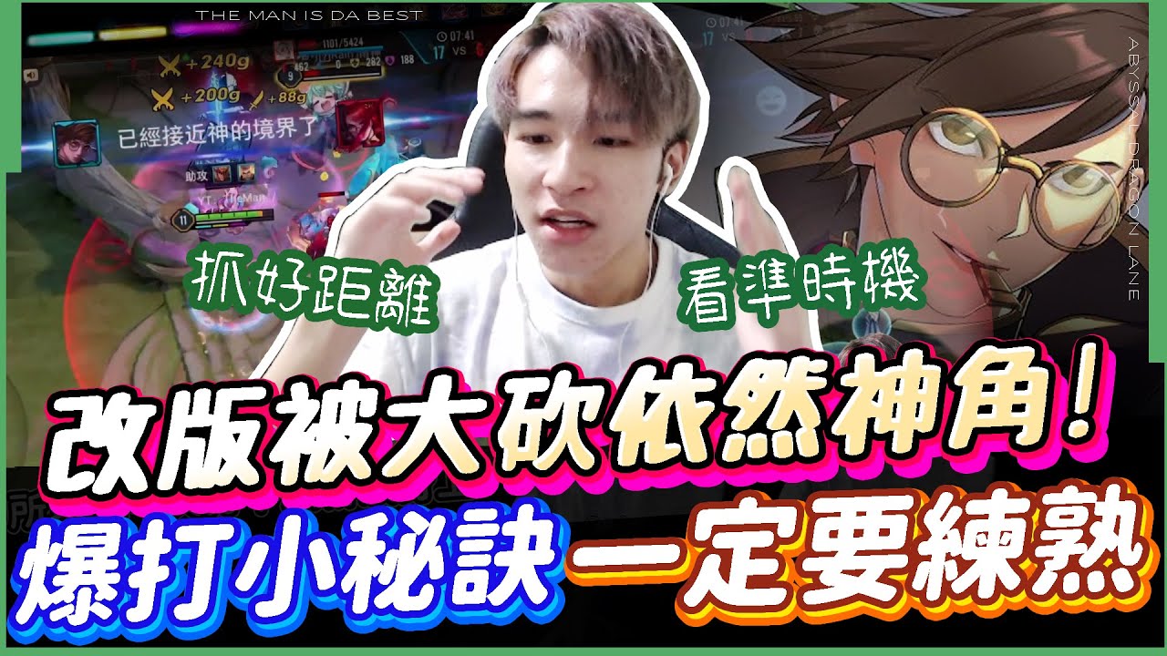 傳說對決｜真正的T0最強射手不是卡芬妮而是他！有位移有範圍控場做壞的技能組！這不是最強射手我隨便你！【TheMan冷麵】