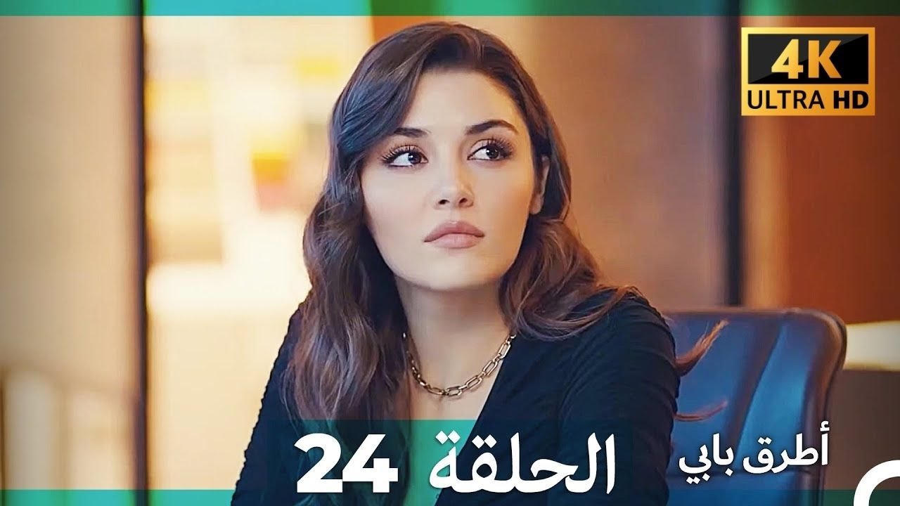 Mosalsal Otroq Babi - 24 انت اطرق بابى - الحلقة (4K) (Arabic Dubbed)