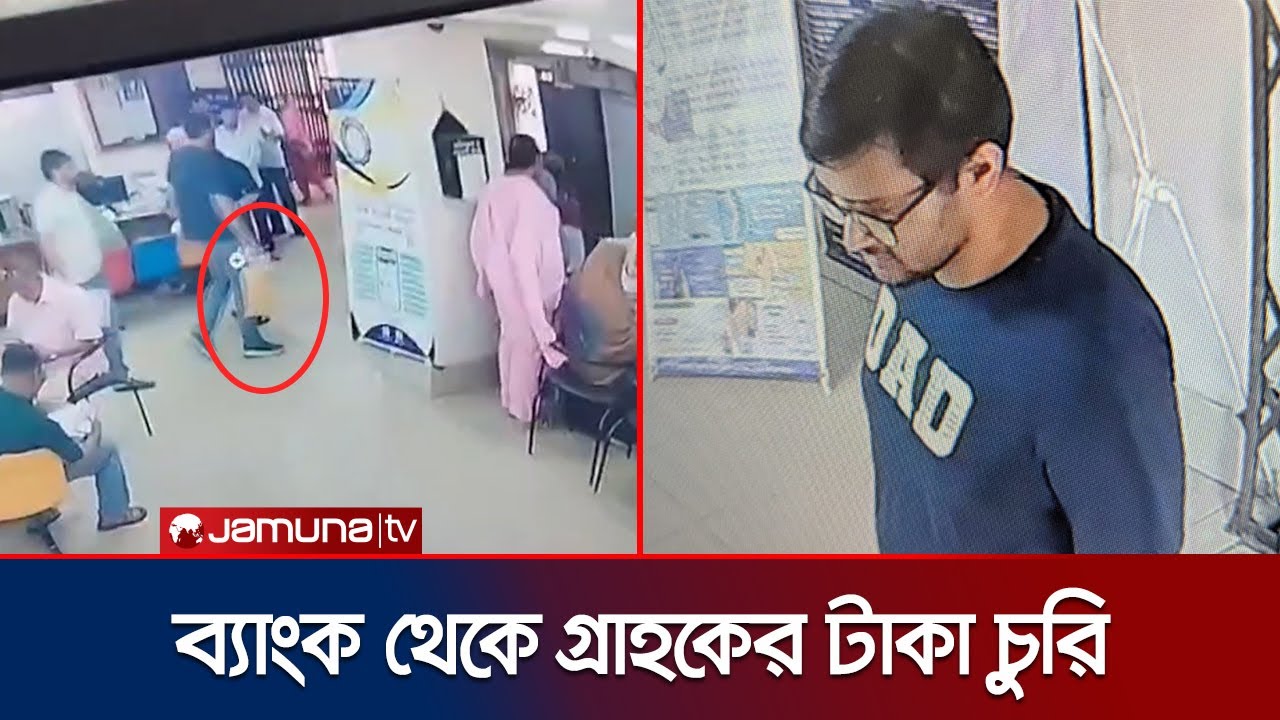 মিরপুরে সোনালী ব্যাংক থেকে গ্রাহকের ১ লাখ ৭৪ হাজার টাকা চুরি | Mirpur | Jamuna TV