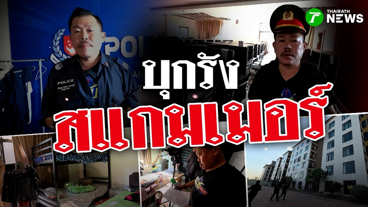 บุกรังสแกมเมอร์! โลกต้องรู้ ภัยคุกคามนานาชาติ | 7 ก.พ. 69 | ข่าวแสบเฉพาะกิจ