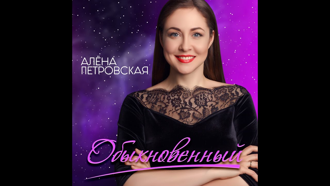 Алёна Петровская-Обыкновенный( Lyric Video муз. и сл. Леонид Басович)