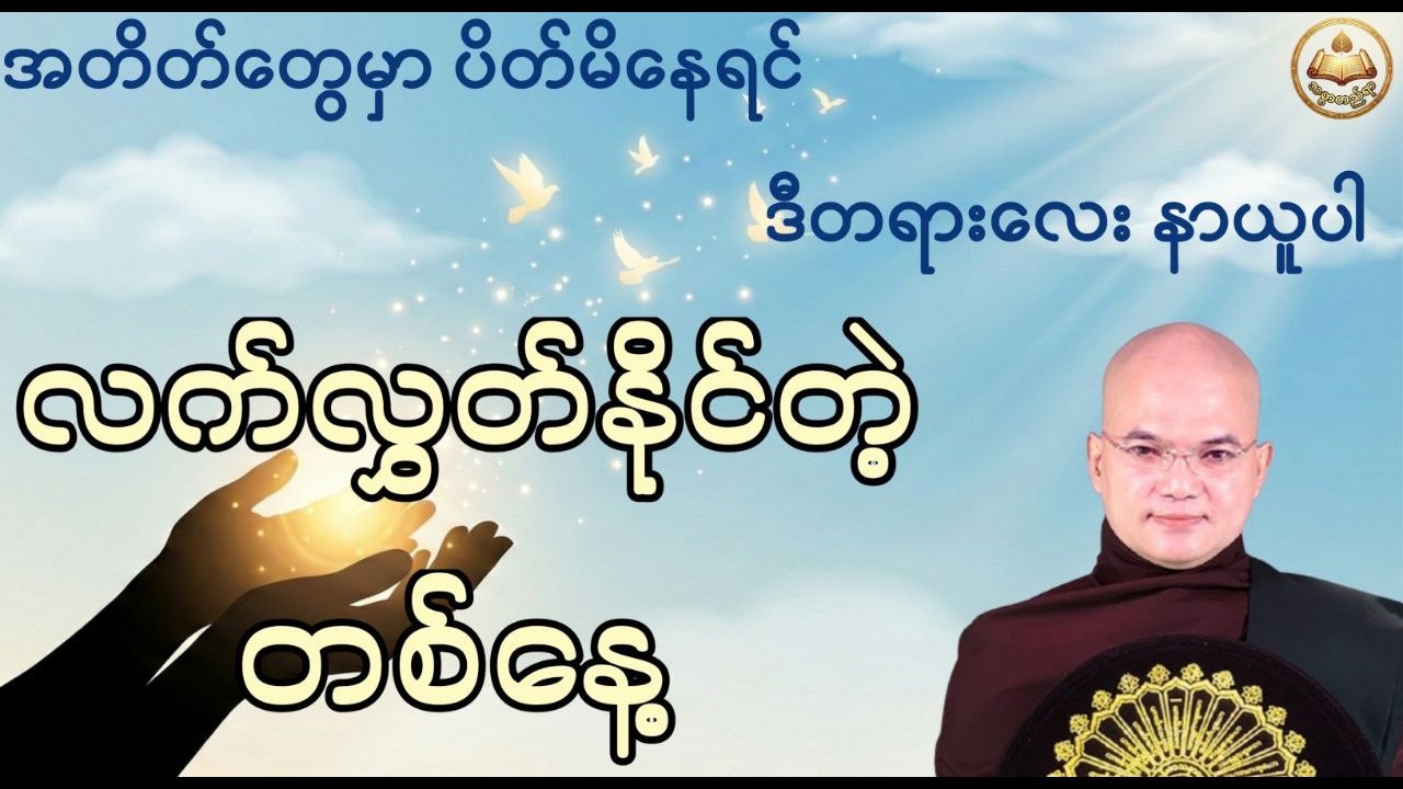 လက်လွှတ်နိုင်တဲ့ တစ်နေ့ (မော်ကျွန်းဆရာတော်) #အရှင်သုစိတ္တ #မော်ကျွန်းဆရာတော် #တရားတော်များ