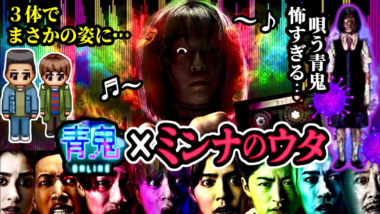 【青鬼オンライン】歌声が聞こえる😱映画《ミンナのウタ》コラボ！白濱亜嵐さん関口メンディーさんがスキンチェンジすると…まさかの？新シーズンも同時開催！