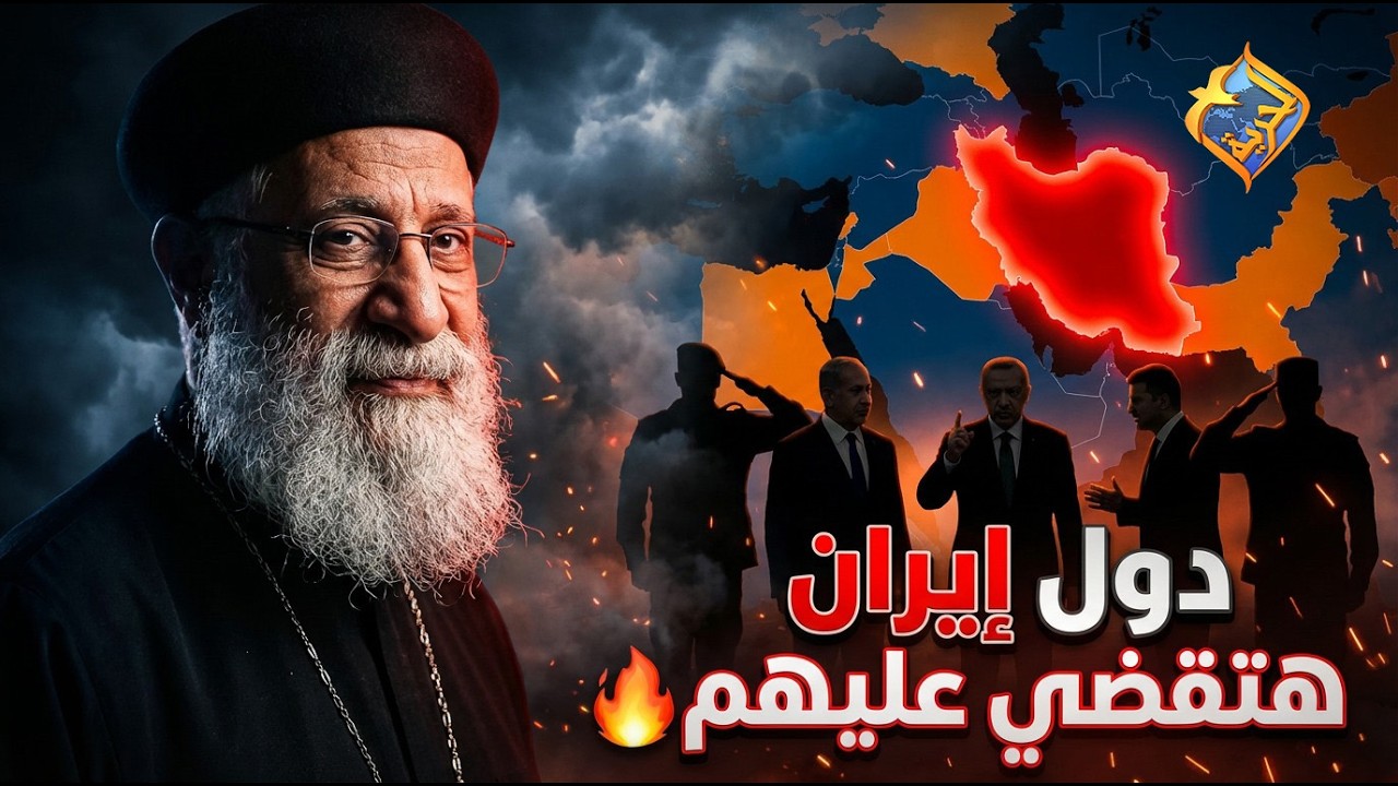 دول ايران هتقضي عليها 😳😱 ابونا ارميا بولس #قناة_الحرية