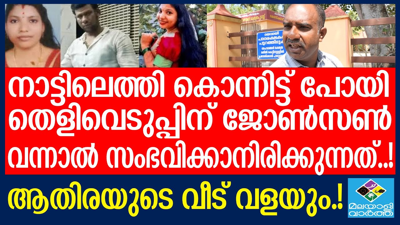 Kadinamkulam Athira ആതിര ജീവനോടെ ഉണ്ടാകുമായിരുന്നു...!
