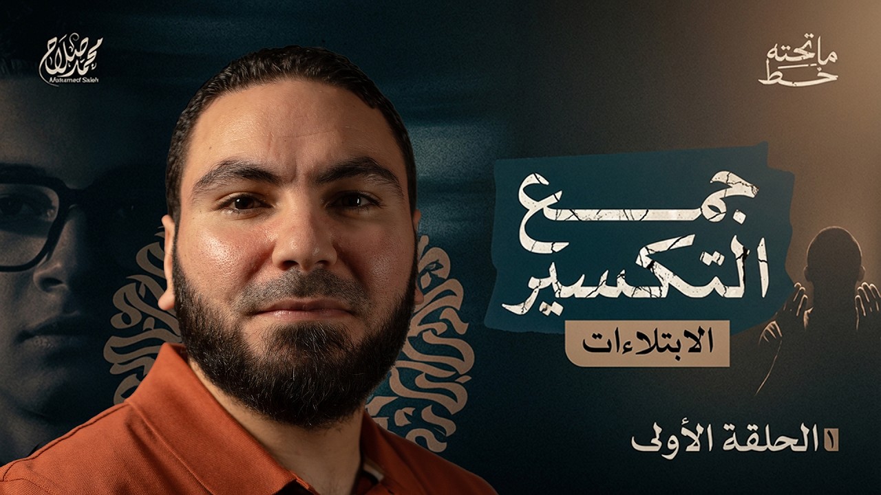 ما تحته خط | الحلقة الأولى: 