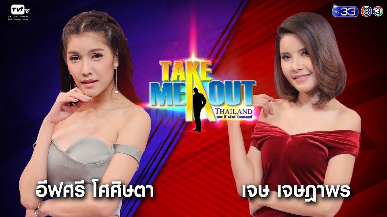 อีฟศรี & เจษ - Take Me Out Thailand ep.7 S13 ( 28 เม.ย. 61) FULL HD