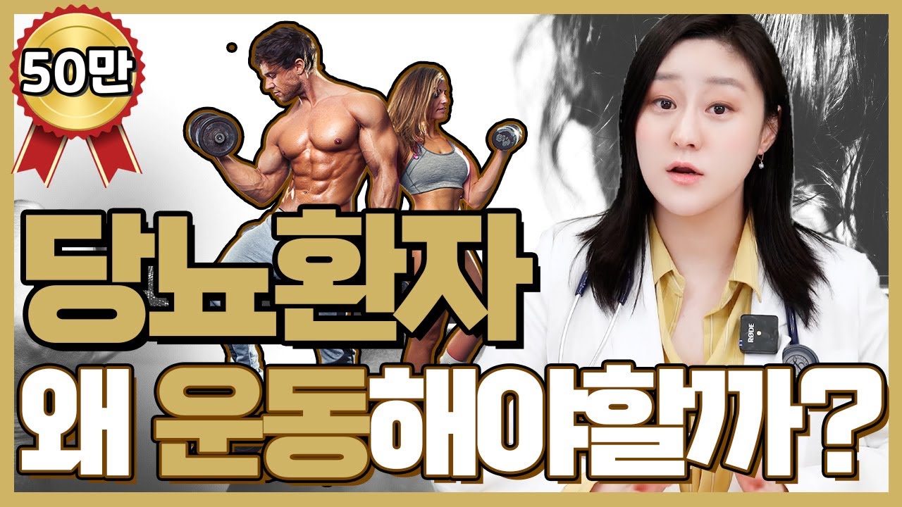 (ENG/CN)당뇨환자는 왜 운동을 해야만 하는걸까?