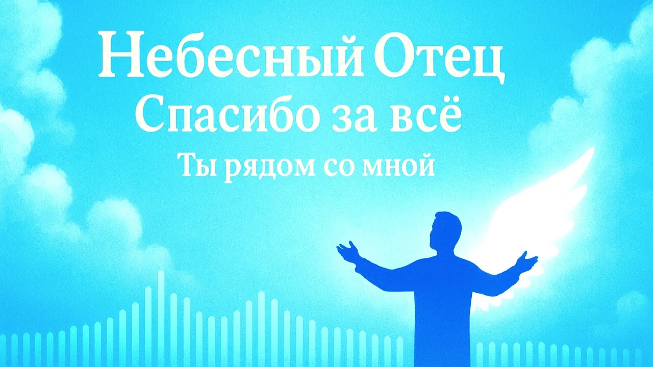 Небесный Отец — Спасибо за всё, Ты рядом со мной  Христианская музыка 2025  Музыка для души