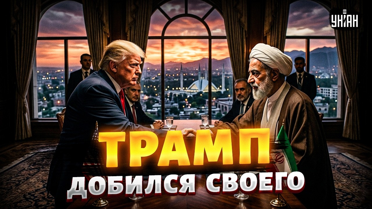 ДОЛОЖИЛИ из Пакистана, все движется К ФИНАЛУ! Иран ИДЕТ НА СДЕЛКУ с Трампом. Подробности ПЕРЕГОВОРОВ