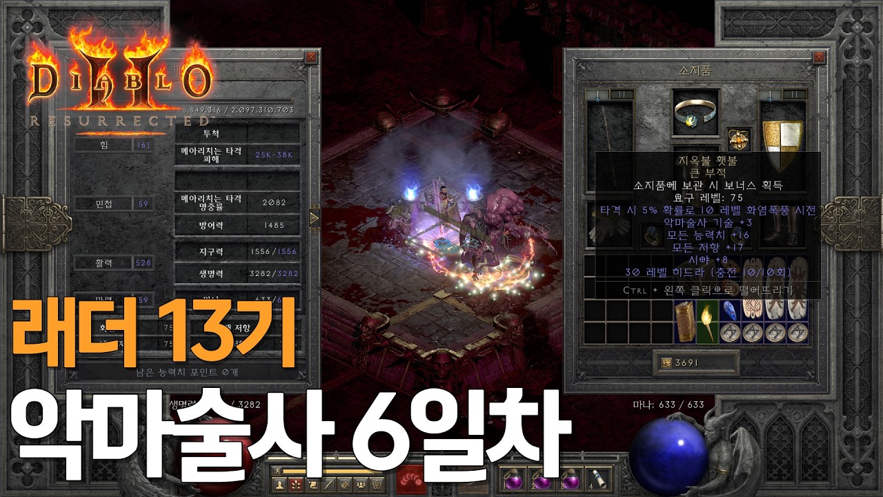 [디아2 래더 13기] 6일차 어느덧 거의 완성된 메아리 빌드