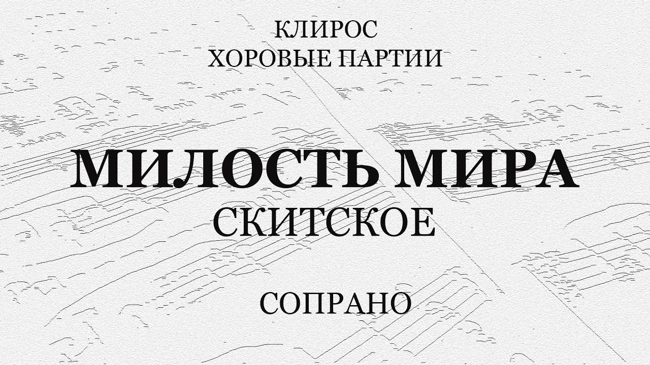 Милость Мира. Скитская. Сопрано