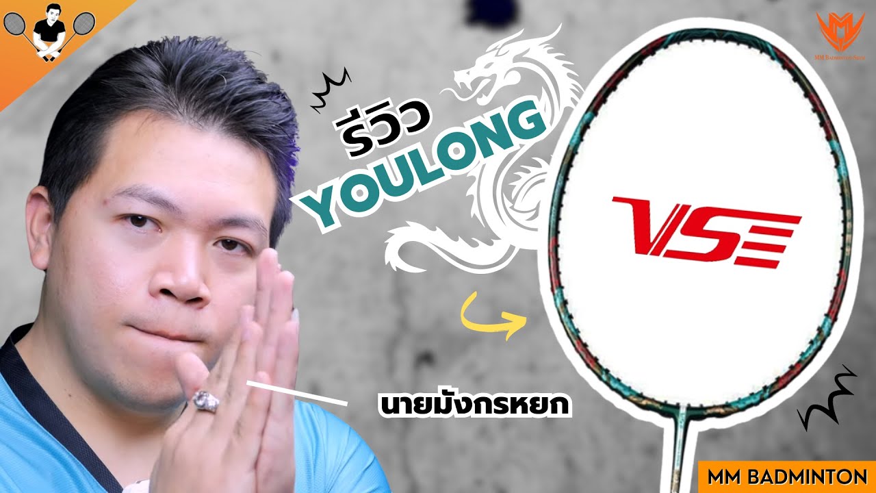 Ep : 75 : รีวิวไม้ YouLong By VS / MM Badminton Shop ( Stringing Badminton rackets Chonburi )