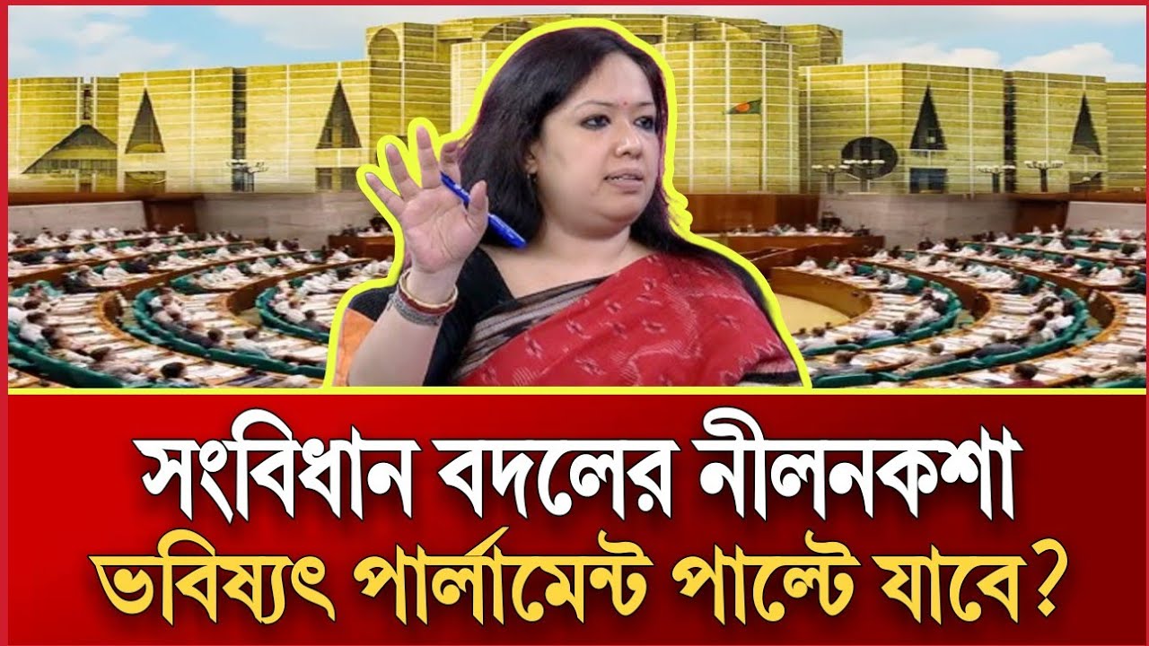 সংবিধান বদলের নীলনকশা? | ভবিষ্যৎ পার্লামেন্ট পাল্টে যাবে? | RUMEEN FARHANA TALKSHOW 