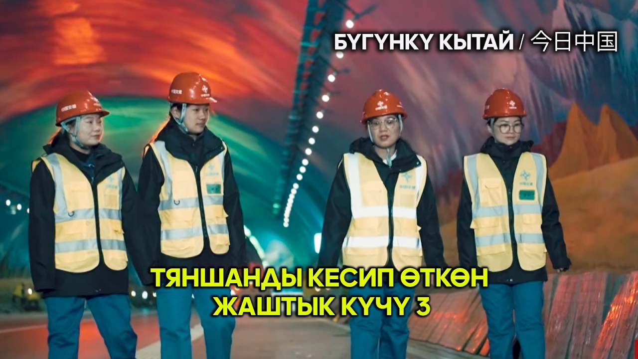 Тяншанды кесип өткөн жаштык күчү 3 //  | ЖУҢГО ШИНЖАҢ радио теле станциясы
