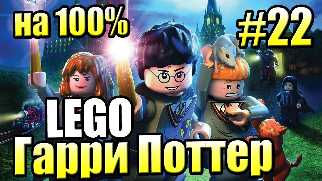 Заколдованная метла на 100% ☭LEGO Harry Potter Годы 1-4 Ремастер #22☭