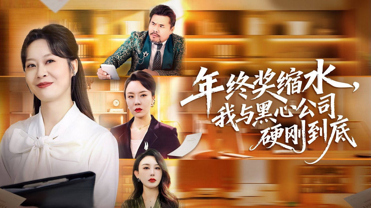她拚命談下8億業績，年終獎只有200塊。 女兒手術費被上司奪走，家被砸、被威脅。當她絕望時，一位總裁出手，改寫了結局