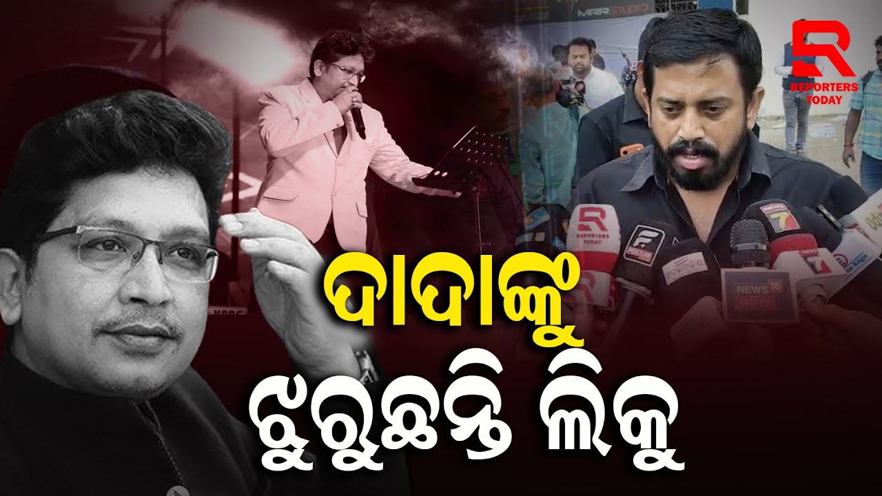 ଅଭିଜିତ ମଜୁମଦାରଙ୍କୁ ଶେଷ ଦର୍ଶନ କଲେ ବିଧାୟକ ହିମାଂଶୁ ଶେଖର ସାହୁ | Himanshu Sekhar Sahoo | Abhijit Majumdar