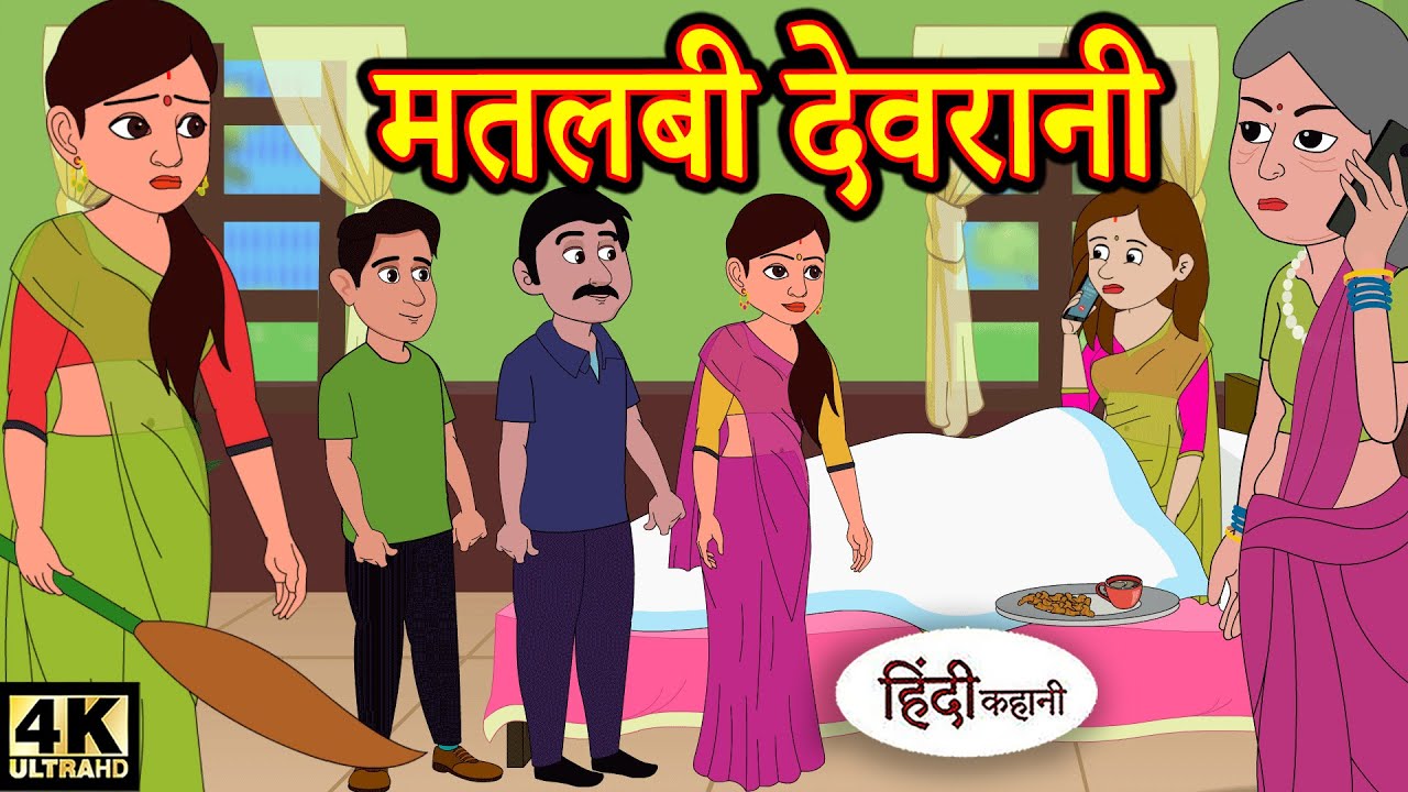 kahani मतलबी देवरानी - Story in Hindi | Hindi Story | Moral Stories | Bedtime Stories | Kahaniya
