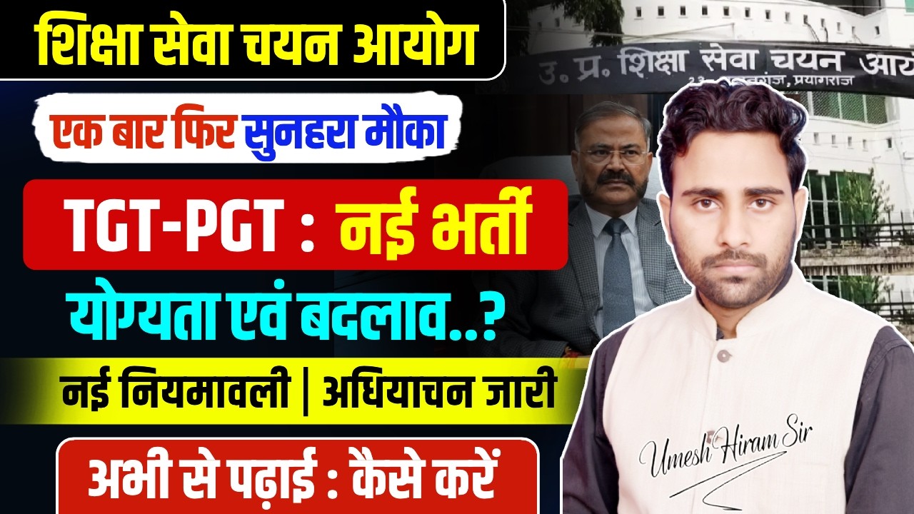 UP नई शिक्षक भर्ती 2026 | UP TGT PGT PRT Vacancy Update | कितने पद? योग्यता में बदलाव? By Umesh Sir