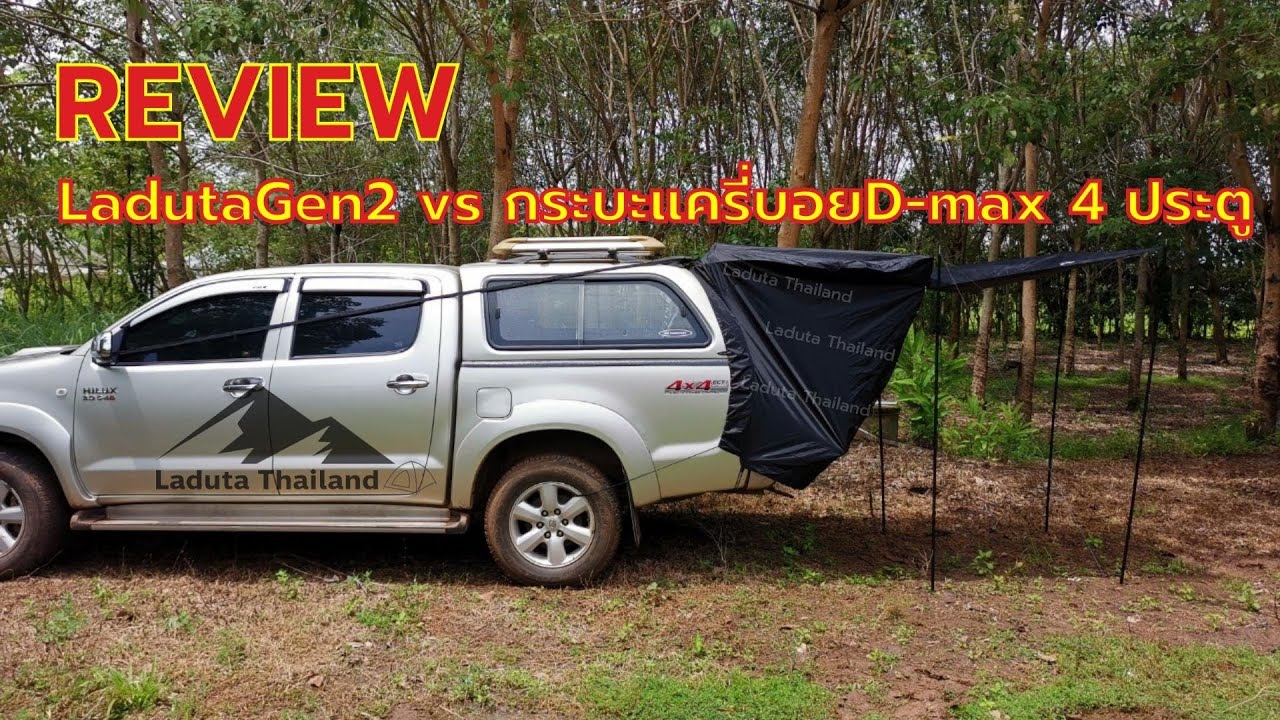 Review LadutaGen2 vs กระบะแครี่บอยD-max 4 ประตู #เต้นท์ท้ายรถกระบะแครี่บอย #TentCarryboy #LadutaTH