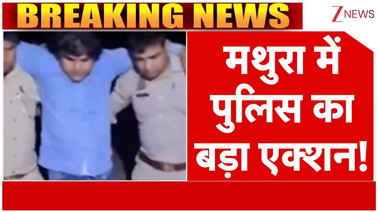 UP News Update: मथुरा में पुलिस का बड़ा एक्शन! | Latest News | UP Police
