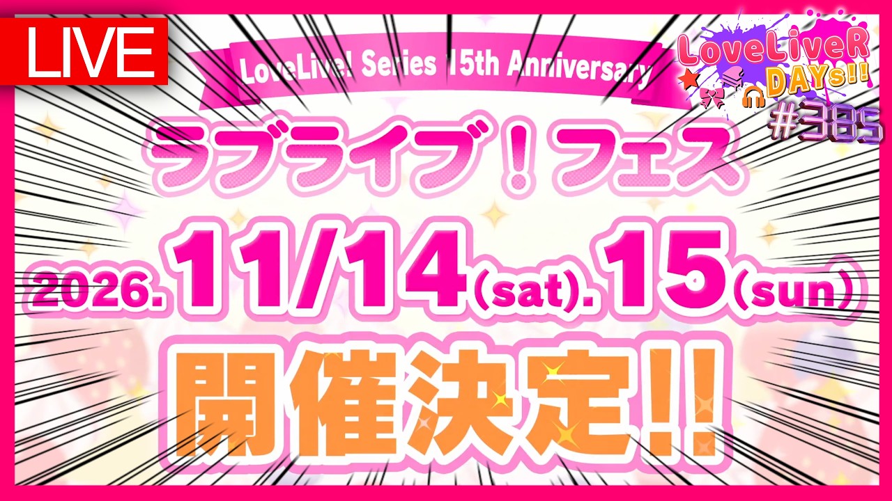 【緊急生放送】ラブライブ！フェス２、11月にナゴヤドームで開催！海外より緊急でお送りします。【ラブライバーデイズ＜LoveLiveR! DAYs!!＞】