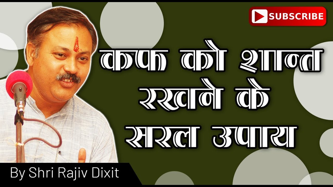 Rajiv Dixit- COUGH KO SHANT RAKHNE KE UPAY