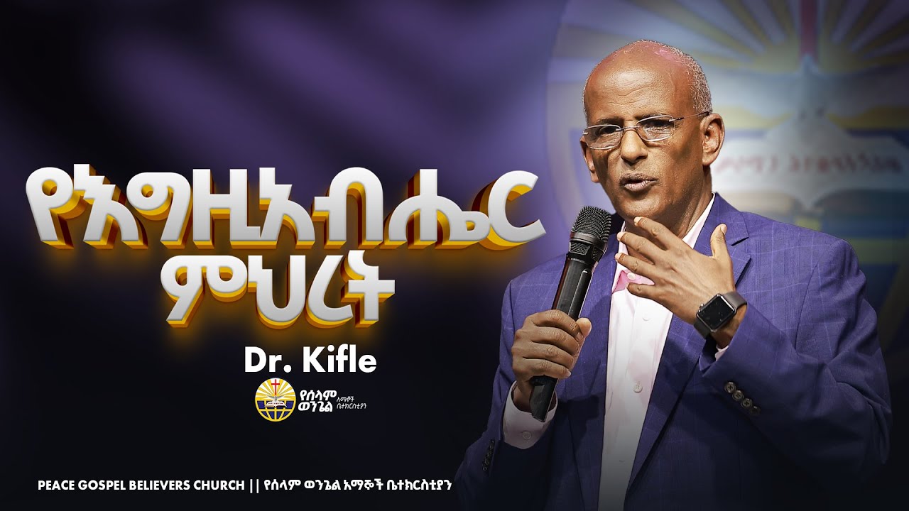የእግዚአብሔር ምህረት || ዶክተር ክፍሌ  || Peace Gospel Believers Church 2018