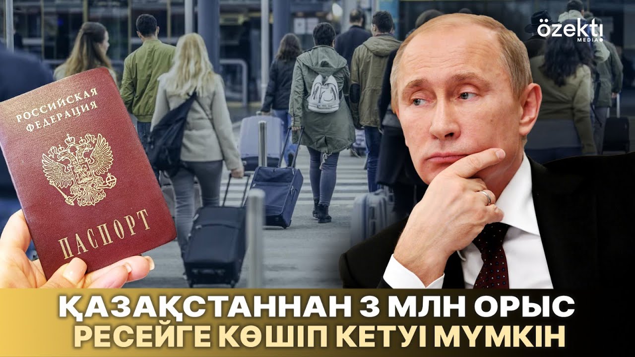 Қазақстаннан 3 млн орыс Ресейге көшіп кетуі мүмкін