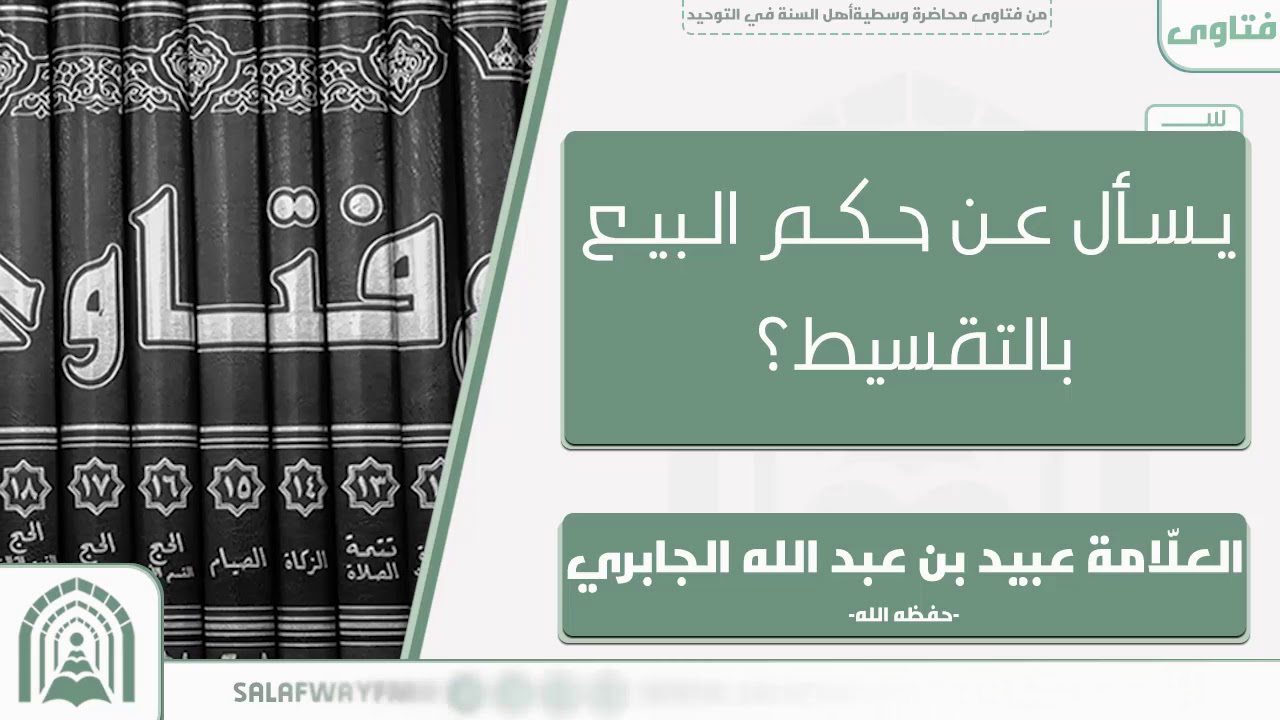 يسأل عن حكم البيع بالتقسيط؟ الشيخ العلّامة عبيد بن عبد الله الجابري - حفظه الله تعالى -