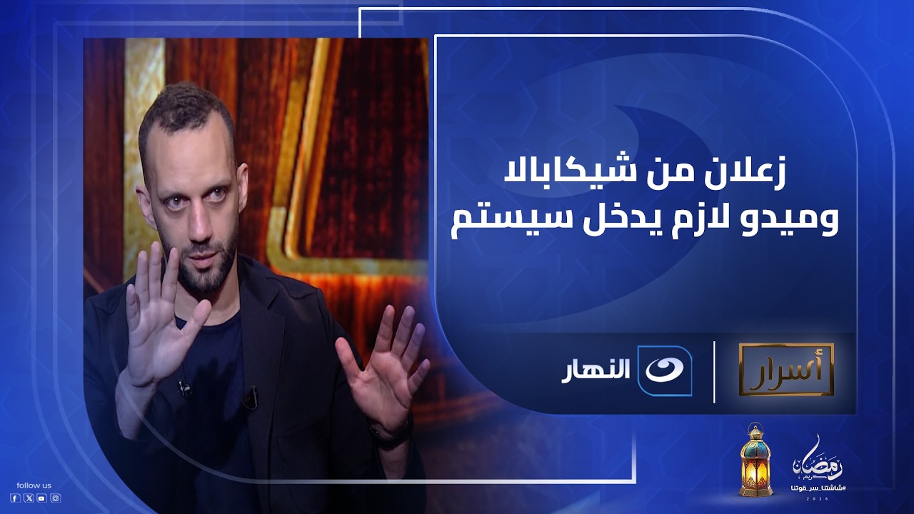 أمير مرتضى: زعلان من شيكابالا.. وميدو لازم يدخل سيستم مش يبقى هو السيستم!