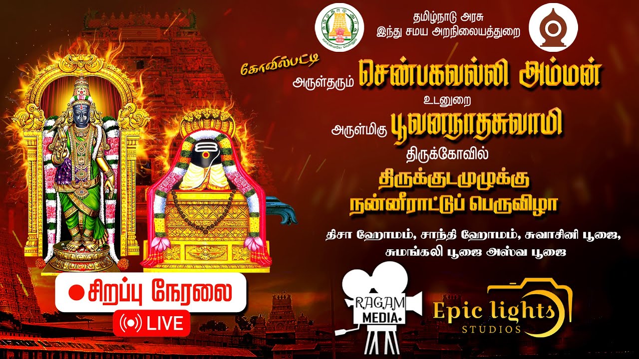 🔴LIVE: கோவில்பட்டி அருள்தரும் செண்பகவல்லியம்மன் திருக்கோவில் மஹாகும்பாபிஷேக விழா நேரலை | RAGAM MEDIA