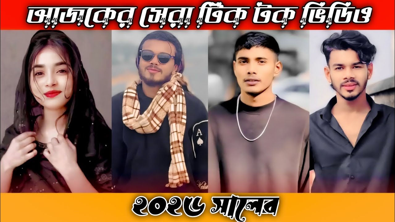 অনেক 💔 কষ্টের টিক টক ভিডিও।পর্ব (৪১) Bangla new sed tik tok video। #foryou #vairalvideo #2026 