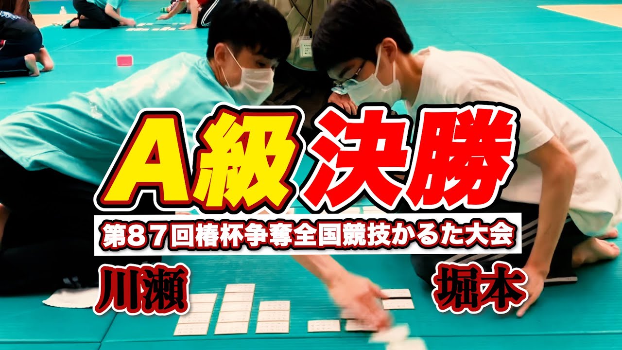 【仙台大会A級決勝】川瀬名人VS堀本　名人戦予選東日本代表【競技かるた】