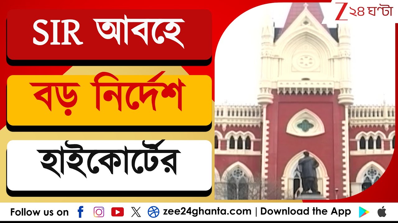 SIR in Bengal: SIR আবহে বড় নির্দেশ হাইকোর্টের | Zee 24 Ghanta